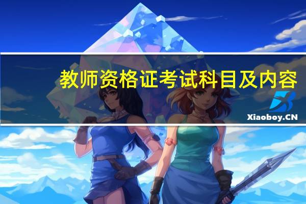 教师资格证考试科目及内容