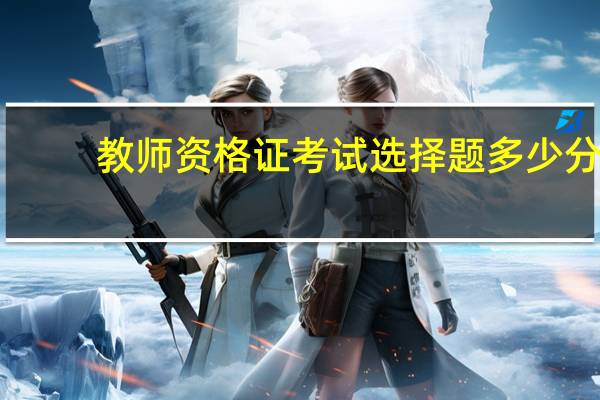 教师资格证考试选择题多少分
