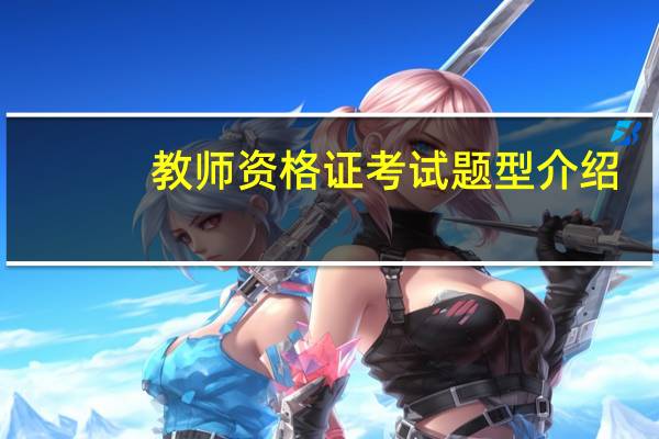 教师资格证考试题型介绍