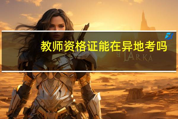 教师资格证能在异地考吗