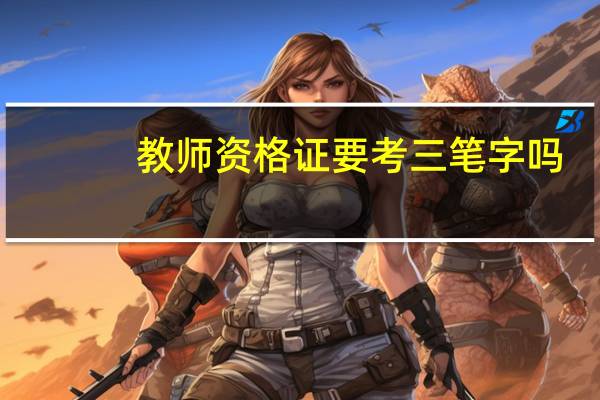 教师资格证要考三笔字吗