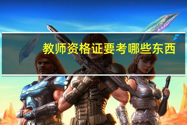 教师资格证要考哪些东西