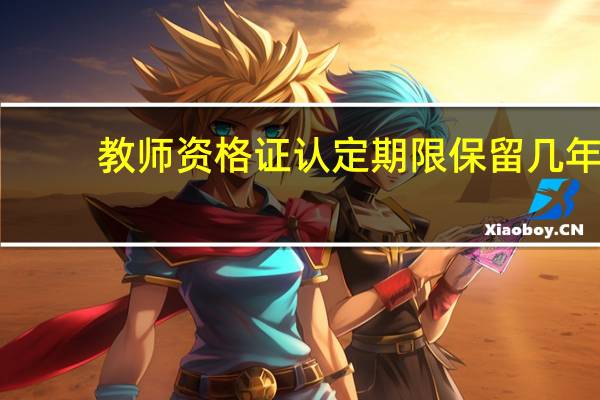 教师资格证认定期限保留几年