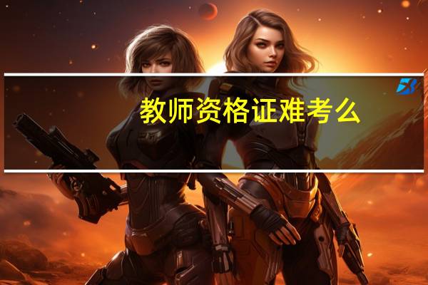 教师资格证难考么