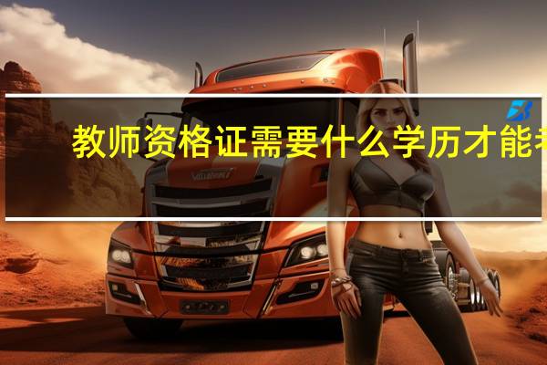 教师资格证需要什么学历才能考
