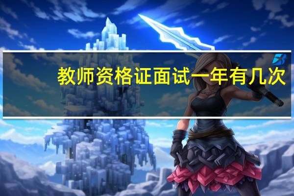 教师资格证面试一年有几次