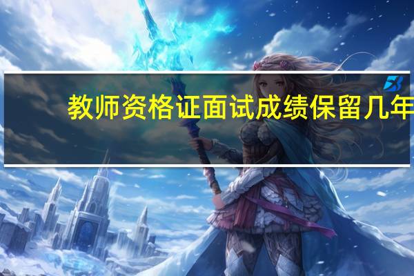 教师资格证面试成绩保留几年