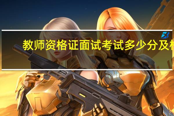 教师资格证面试考试多少分及格