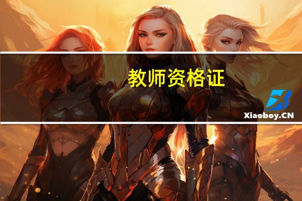 教师资格证，分为哪几个等级
