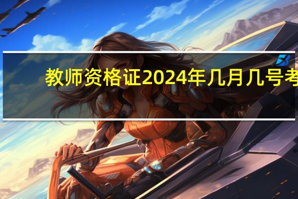 教师资格证2024年几月几号考