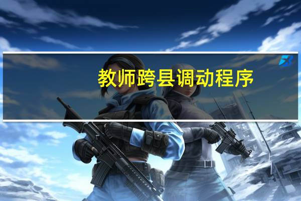 教师跨县调动程序