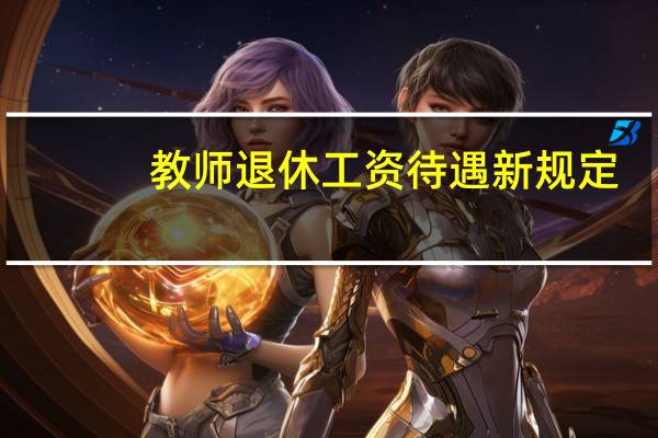 教师退休工资待遇新规定
