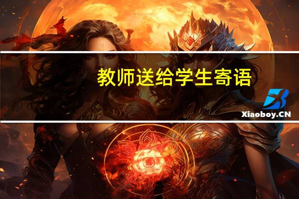 教师送给学生寄语