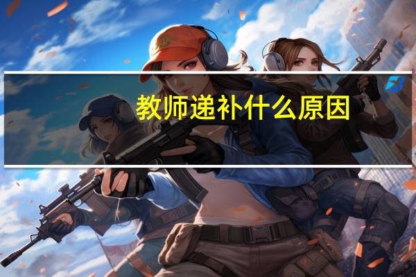 教师递补什么原因