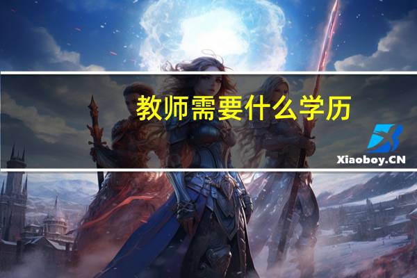 教师需要什么学历