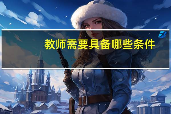 教师需要具备哪些条件