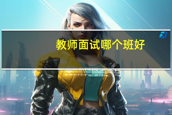 教师面试哪个班好