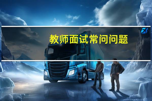 教师面试常问问题