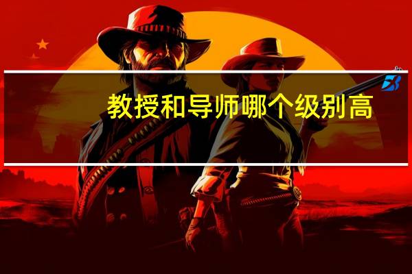 教授和导师哪个级别高