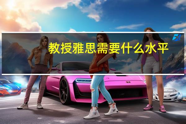 教授雅思需要什么水平