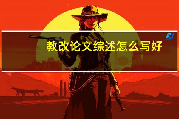教改论文综述怎么写好