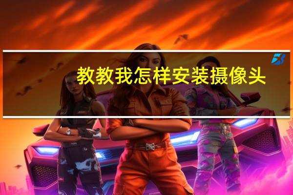 教教我怎样安装摄像头