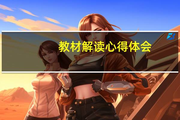 教材解读心得体会