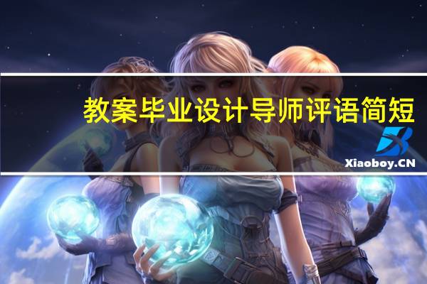 教案毕业设计导师评语简短