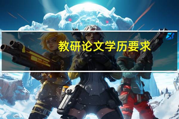 教研论文学历要求