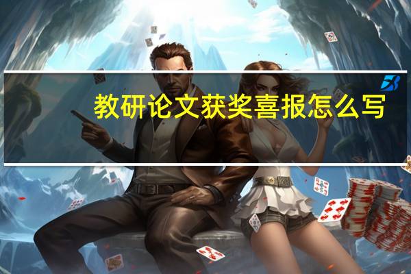 教研论文获奖喜报怎么写