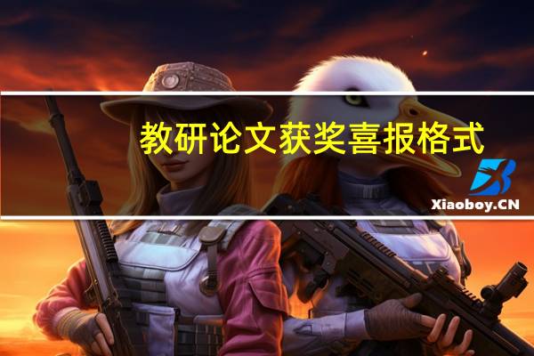 教研论文获奖喜报格式