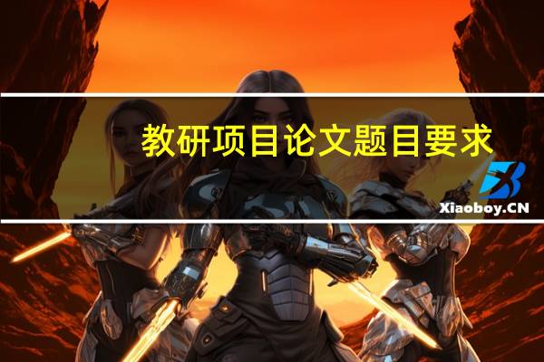 教研项目论文题目要求