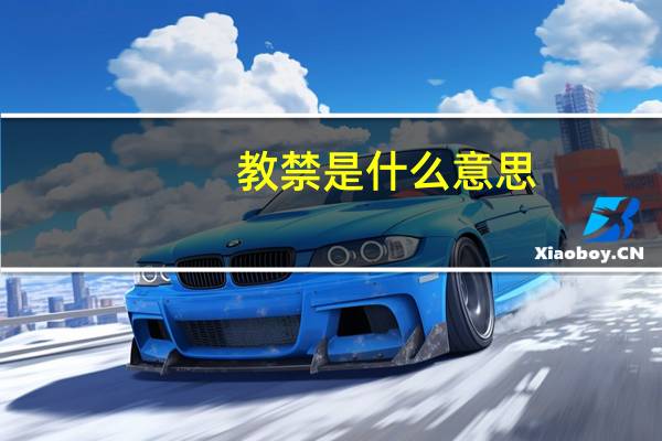 教禁是什么意思