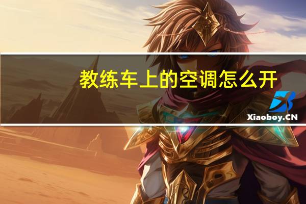 教练车上的空调怎么开