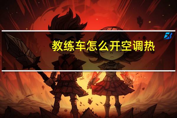 教练车怎么开空调热
