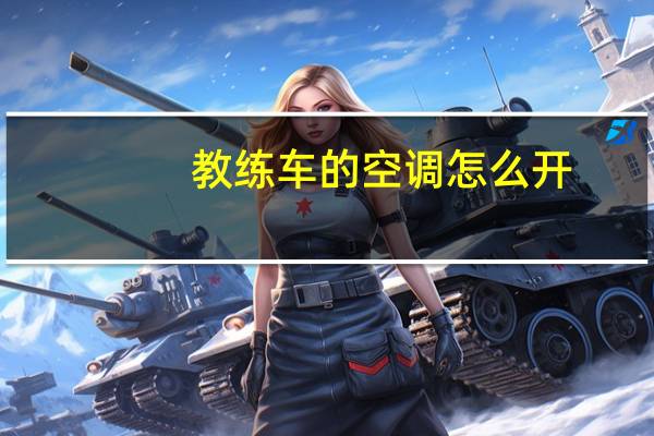 教练车的空调怎么开
