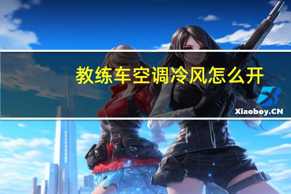 教练车空调冷风怎么开