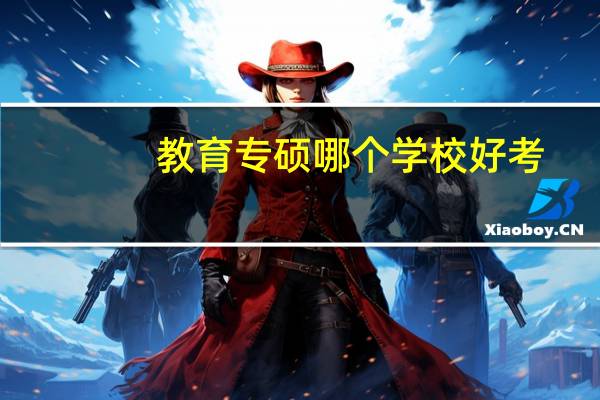 教育专硕哪个学校好考