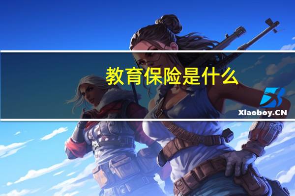 教育保险是什么