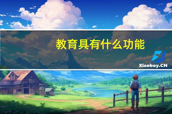 教育具有什么功能