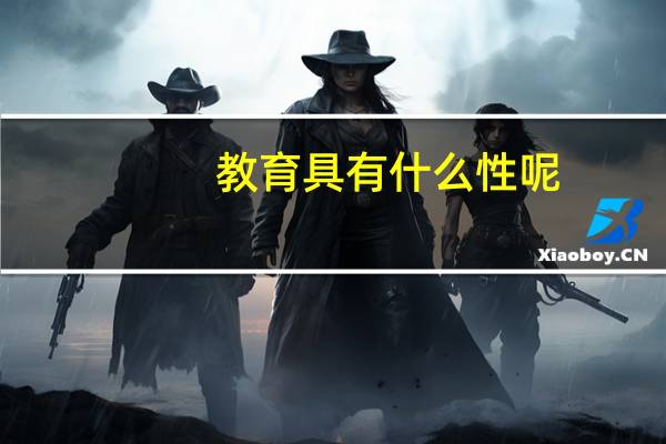 教育具有什么性呢