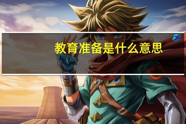 教育准备是什么意思