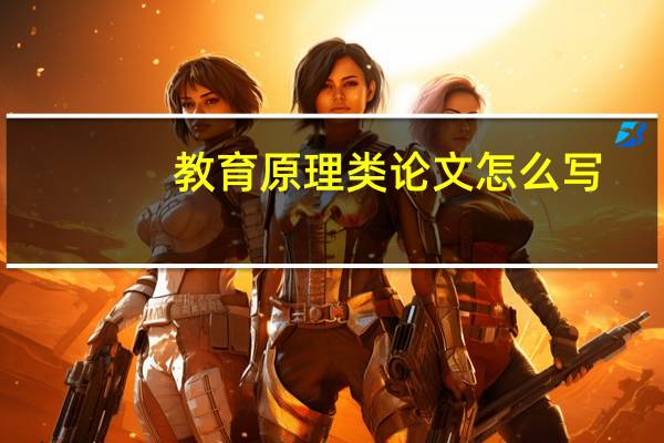 教育原理类论文怎么写