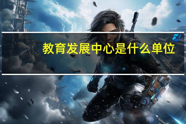 教育发展中心是什么单位