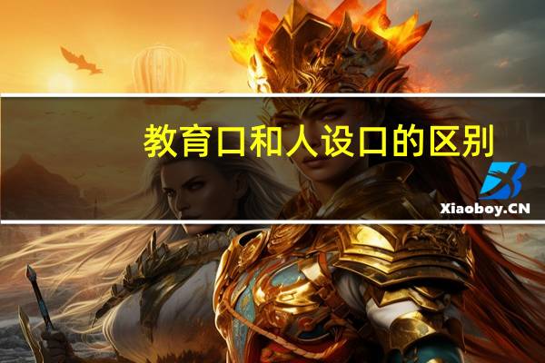 教育口和人设口的区别