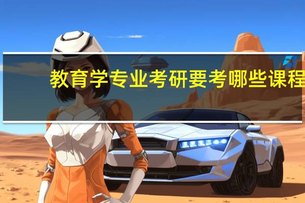 教育学专业考研要考哪些课程