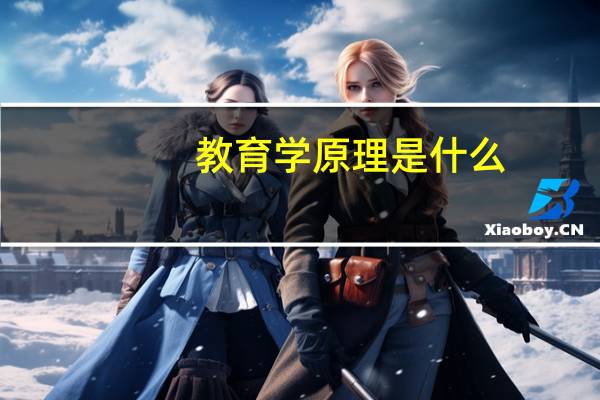教育学原理是什么