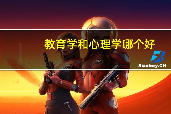 教育学和心理学哪个好