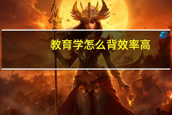 教育学怎么背效率高