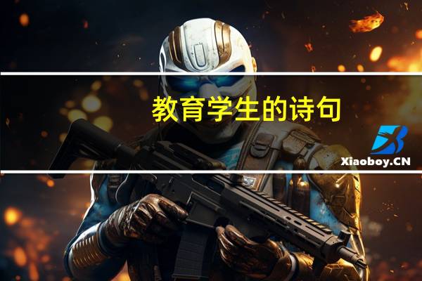 教育学生的诗句